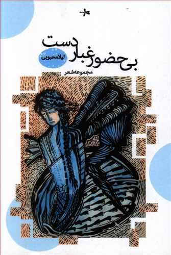 عکس بی‌حضور غبار دست