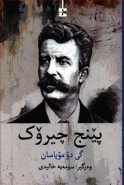 عکس پینج چیروک