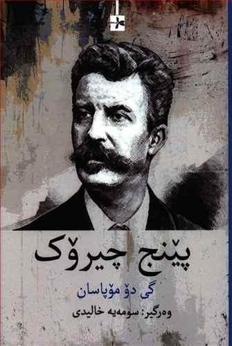 عکس پینج چیروک