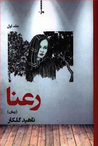 عکس رعنا (رمان)