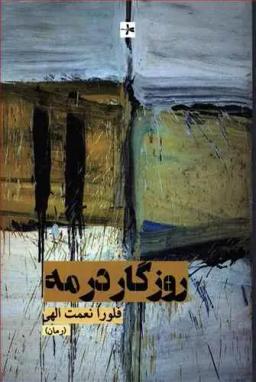 عکس روزگار در مه