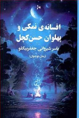 عکس افسانهٔ نمکی و پهلوان حسن کچل