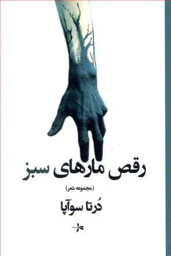 عکس رقص مارهای سبز
