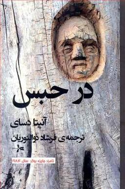 عکس در حبس