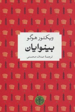 عکس بینوایان
