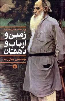 عکس چهار مقاله از جمال‌زاده درباره زمین و ارباب و دهقان