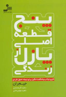 عکس پنج قطعه اصلی از پازل زندگی