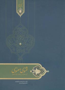 عکس درسنامه مثنوی معنوی (گزیده و شرح دفتر اول مثنوی)