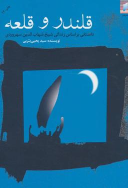 عکس قلندر و قلعه