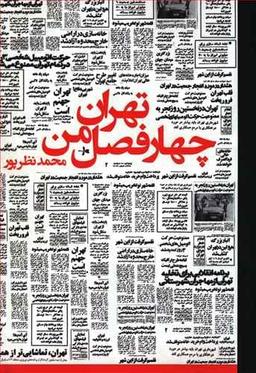 عکس تهران چهارفصل من (مجموعه جستارها)