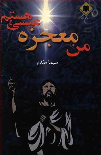 عکس من معجزه عیسی(ع) هستم