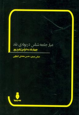 عکس عیار جامعه‌شناس در بوتهٔ نقد