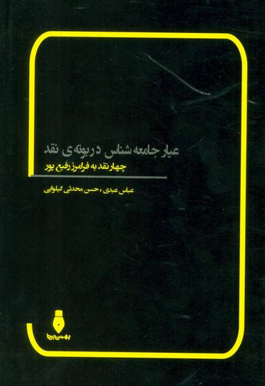 عکس عیار جامعه‌شناس در بوتهٔ نقد
