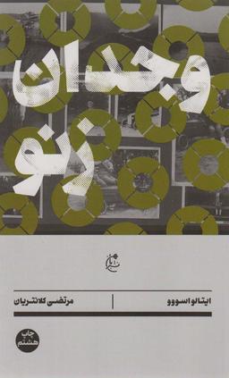 عکس وجدان زنو