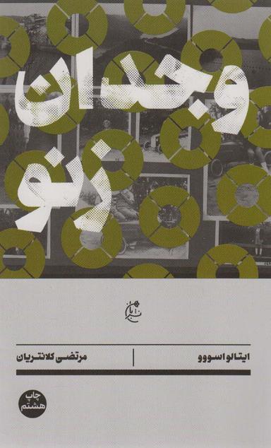 عکس وجدان زنو