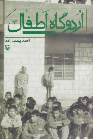 عکس اردوگاه اطفال