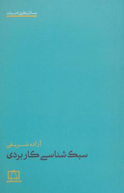 عکس سبک‌شناسی کاربردی