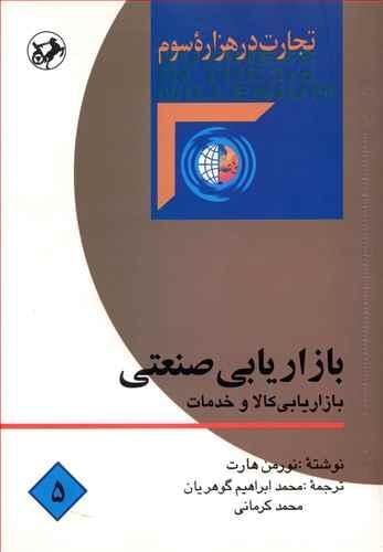 عکس بازاریابی صنعتی