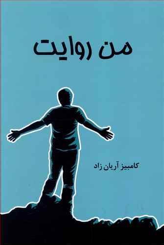 عکس من روایت