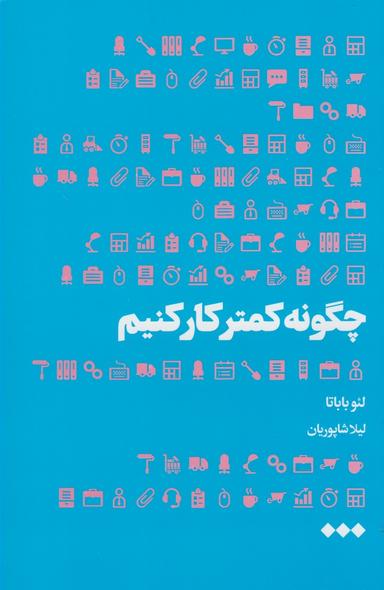 عکس چگونه کمتر کار کنیم