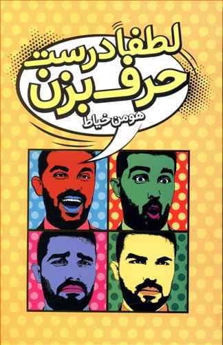 عکس لطفا درست حرف بزن