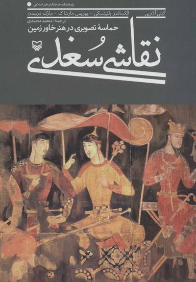 عکس نقاشی سغدی