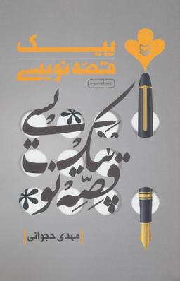 عکس پیک قصه‌نویسی