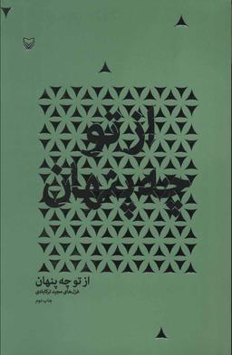 عکس از تو چه پنهان
