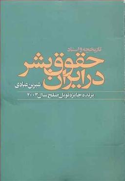 عکس تاریخچه و اسناد حقوق بشر در ایران
