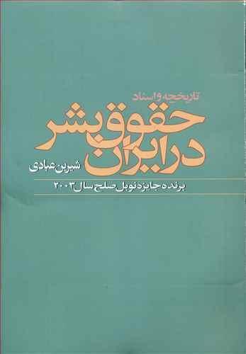 عکس تاریخچه و اسناد حقوق بشر در ایران