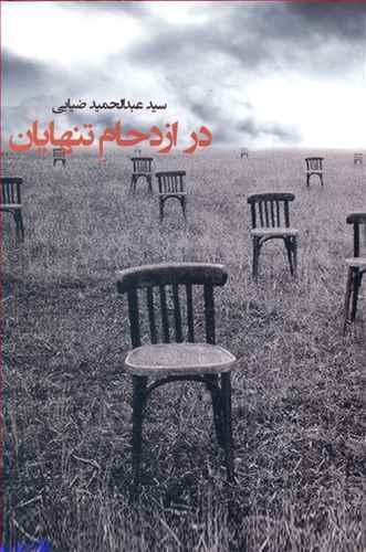 عکس در ازدحام تنهایان