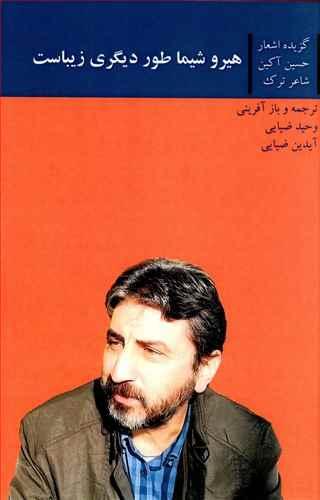 عکس هیروشیما طور دیگری زیباست