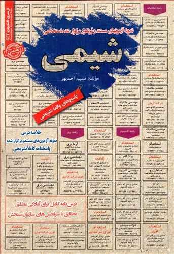 عکس نمونه آزمون‌های مستند و پرتکرار برگزار شده استخدامی شیمی