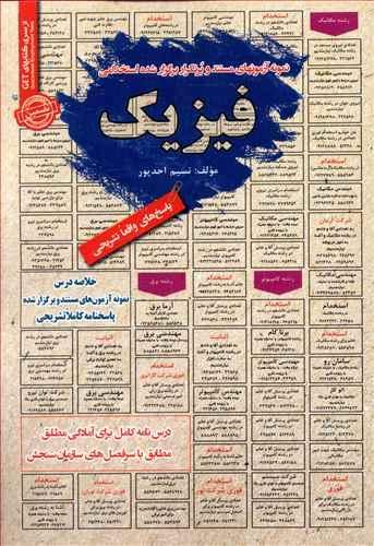 عکس نمونه آزمونهای مستند و پر تکرار برگزار شده استخدامی فیزیک