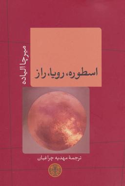 عکس اسطوره، رویا، راز