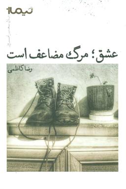 عکس عشق مرگ مضاعف است