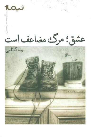 عکس عشق مرگ مضاعف است