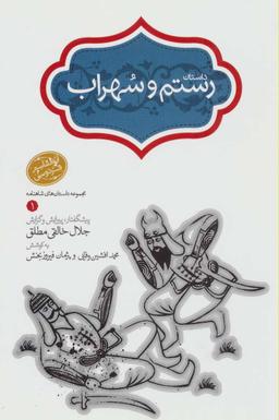 عکس داستان رستم و سهراب