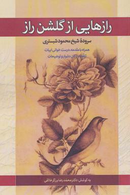 عکس رازهایی از گلشن راز