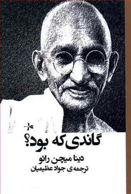 عکس گاندی که بود؟