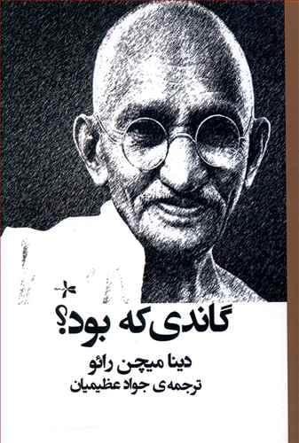عکس گاندی که بود؟