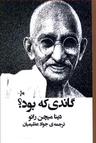 عکس گاندی که بود؟