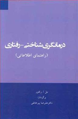 عکس درمانگری شناختی- رفتاری