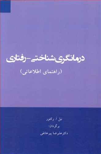 عکس درمانگری شناختی- رفتاری