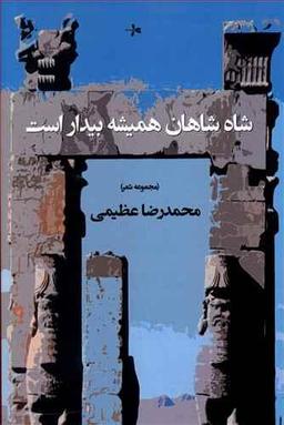عکس شاه شاهان همیشه بیدار است (مجموعه شعر)