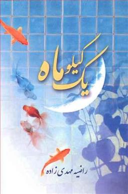 عکس یک کیلو ماه