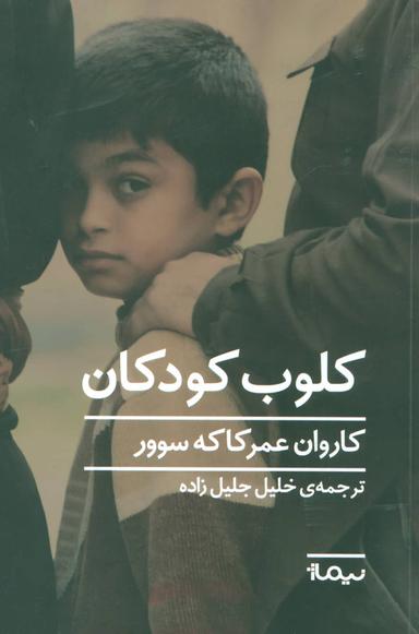عکس کلوب کودکان
