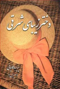 عکس دختر زیبای شرقی