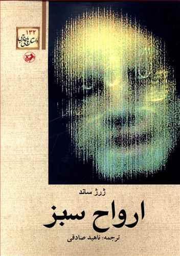 عکس ارواح سبز