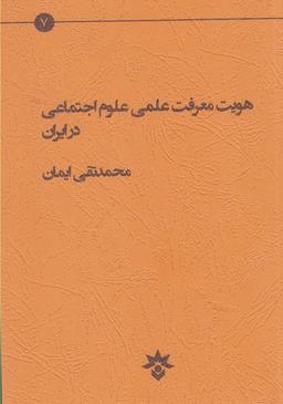 عکس هویت معرفت علمی علوم اجتماعی در ایران